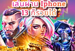 รูป เล่นผ่าน-iphone-13-ก็รวยได้