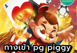 รูป ทางเข้า-pg-piggy-slot