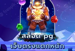 รูป สล็อต-pg-เว็บตรงแตกหนัก-แจกจริง