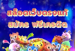 รูป สล็อตเว็บตรงแท้-สมัคร-ฟรีเครดิต