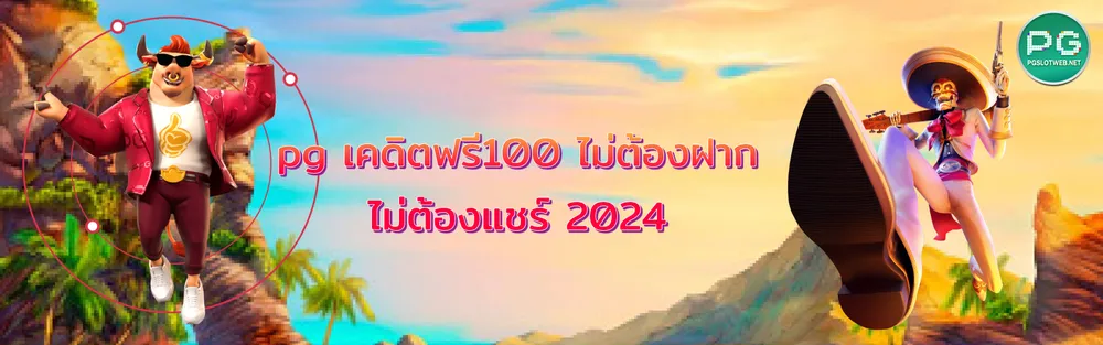 รูปภาพ pg เคดิตฟรี100 ไม่ต้องฝาก ไม่ต้องแชร์ 2024 ต้อง ต้อง ต้อง ต้อง ต้อง ต้อง ต้อง ต้อง ต้อง ต้อง ต้อง ต้อง&nbsp;