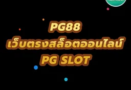 รูป pg88-เว็บตรงสล็อตออนไลน์-pg-slot