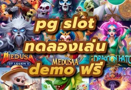 รูป pg-slot-ทดลองเล่น-demo-ฟรี