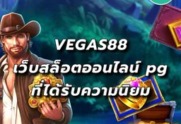 รูป vegas88-เว็บสล็อตออนไลน์-pg-ที่ได้รับความนิยม