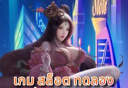 รูป เกม-สล็อต-ทดลอง-เล่น-เครดิตฟรี