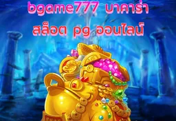 รูป bgame777-บาคาร่า-สล็อต-pg-ออนไลน์