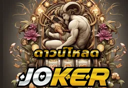 รูป ดาวน์โหลด-joker123