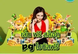 รูป เล่น-ฟรี-สล็อต-pg-โบนัสฟรี