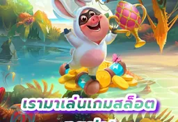 รูป เรามาเล่นเกมสล็อต-pgslot