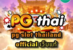 รูป pg-slot-thailand-official-เว็บแท้