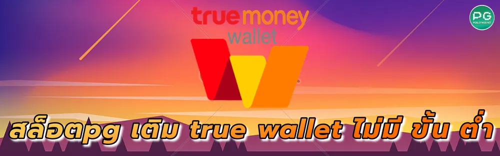 รูปภาพ สล็อตpg เติม true wallet ไม่มี ขั้น ต่ำ