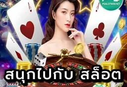 รูป สนุกไปกับ-สล็อต-fenix168