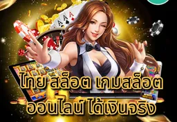 รูป ไทย-สล็อต-เกมสล็อต-ออนไลน์-ได้เงินจริง