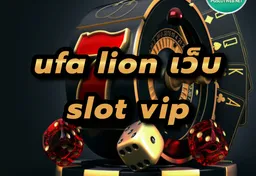 รูป ufa-lion-เว็บ-slot-vip