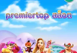 รูป premiertop-สล็อต