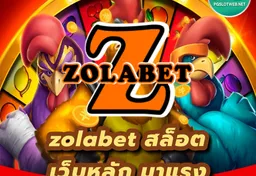 รูป zolabet-สล็อต-เว็บหลัก-มาแรง