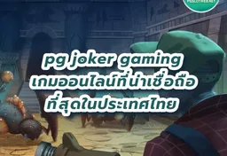 รูป pg-joker-gaming-เกมออนไลน์ที่น่าเชื่อถือที่สุดในประเทศไทย