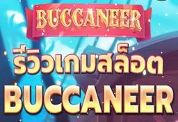 รูป buccaneer-deluxe-เกมโจรสลัดมาใหม่จาก-pg