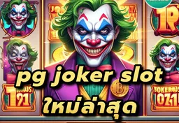 รูป pg-joker-slot-ใหม่ล่าสุด