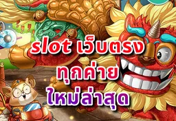 รูป slot-เว็บตรง-ทุกค่าย-ใหม่ล่าสุด