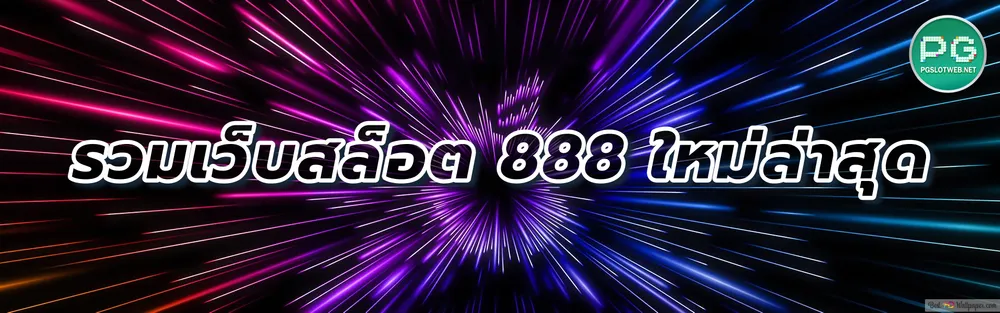 รูปภาพ รวมเว็บสล็อต 888 ใหม่ล่าสุด