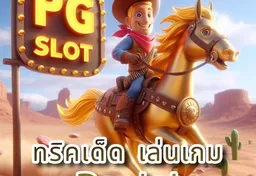 รูป ทริคเด็ด-เล่นเกม-pgslot-ให้เป็นการสร้างรายได้อย่างสุดคุ้ม