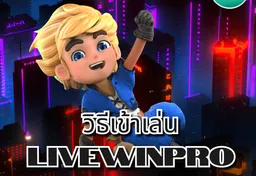 รูป วิธีเข้าเล่น-livewinpro