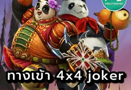 รูป ทางเข้า-4x4-joker-slot