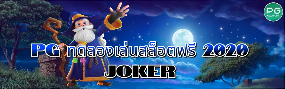 รูปภาพ pg ทดลองเล่นสล็อตฟรี 2020 joker&nbsp;