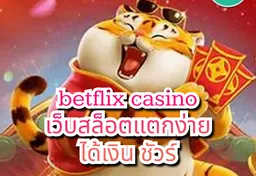 รูป betflix-casino-เว็บสล็อตแตกง่าย-ได้เงิน-ชัวร์