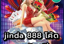 รูป jinda-888-โค้ด-เครดิตฟรี