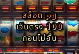 รูป สล็อต-pg-เว็บตรง-100-ถอนไม่อั้น