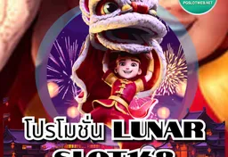 รูป โปรโมชั่น-lunar-slot168