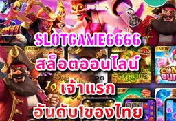 รูป slotgame6666-สล็อตออนไลน์-เจ้าแรก-อันดับ1ของไทย