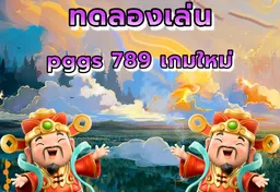 รูป ทดลองเล่น-pggs-789-เกมใหม่