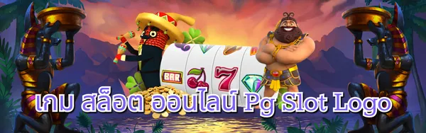 รูปภาพ เกม สล็อต ออนไลน์ pg slot logo