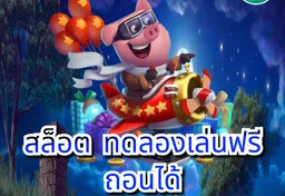 รูป สล็อต-ทดลองเล่นฟรี-ถอนได้