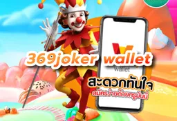 รูป 369joker-wallet