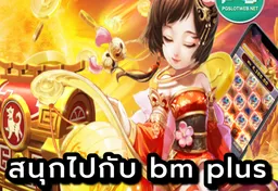 รูป สนุกไปกับ-bm-plus-สล็อต