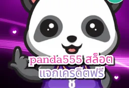 รูป panda555-สล็อต-แจกเครดิตฟรี