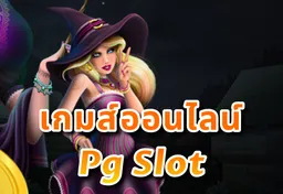 รูป เกมส์ออนไลน์-pg-slot