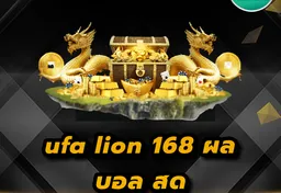 รูป ufa-lion-168-ผล-บอล-สด