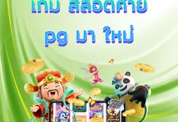 รูป เกม-สล็อตค่าย-pg-มา-ใหม่