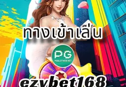 รูป ทางเข้าเล่น-ezybet168