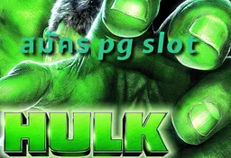 รูป สมัคร-pg-slot-hulk