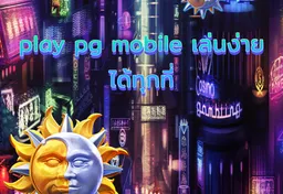 รูป play-pg-mobile-เล่นง่าย-ได้ทุกที่