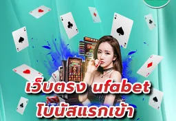 รูป เว็บตรง-ufabet-โบนัสแรกเข้า