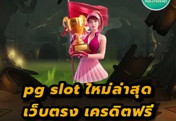 รูป pg-slot-ใหม่ล่าสุด-เว็บตรง-เครดิตฟรี