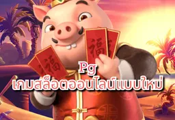 รูป pg-เกมสล็อตออนไลน์แบบใหม่