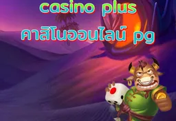รูป casino-plus-คาสิโนออนไลน์-pg